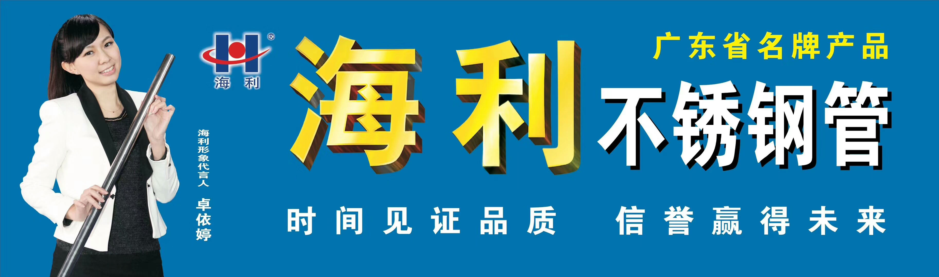 海利不锈钢管代言人:卓依婷